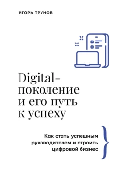 Digital-поколение и его путь к успеху
