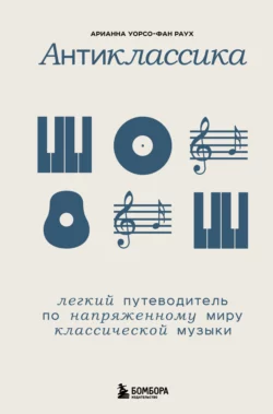 Антиклассика