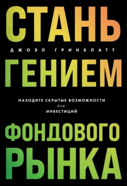 Стань гением фондового рынка