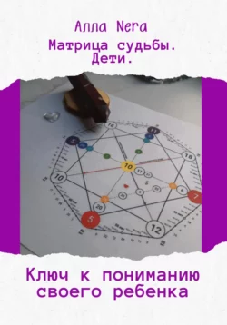 Матрица судьбы. Дети. Ключ к пониманию своего ребенка