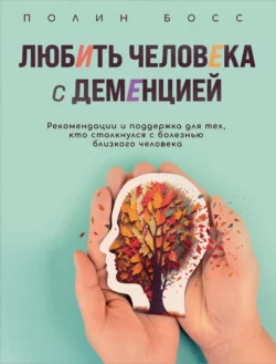 Любить человека с деменцией