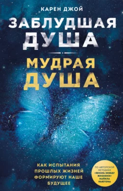 Заблудшая душа – мудрая душа