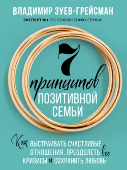 7 принципов позитивной семьи