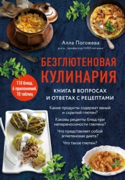 Безглютеновая кулинария