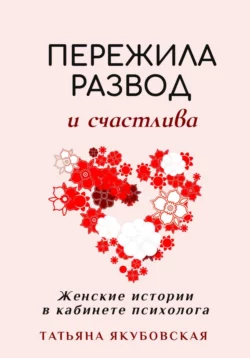 Пережила развод и счастлива