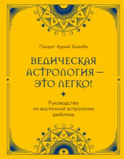 Ведическая астрология – это легко!