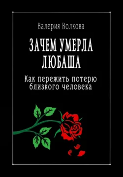 Зачем умерла Любаша