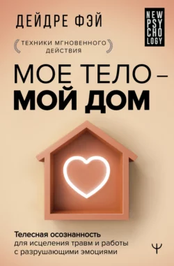 МОЕ ТЕЛО – МОЙ ДОМ