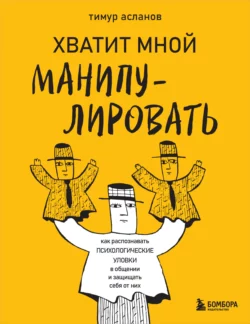 Хватит мной манипулировать!
