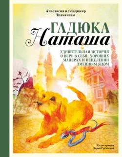 Гадюка Наташа