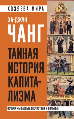 Тайная история капитализма