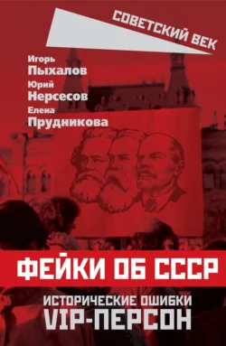 Фейки об СССР