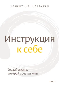 Инструкция к себе