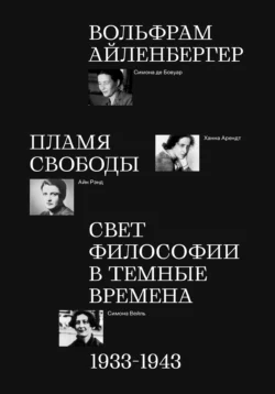 Пламя свободы