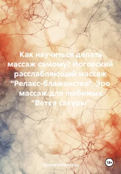 Как научиться делать массаж самому?