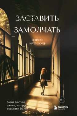 Заставить замолчать