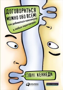 Договориться можно обо всем!