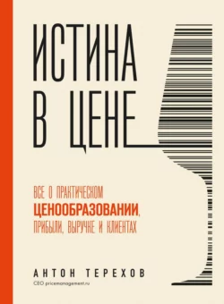 Истина в цене