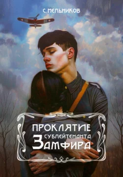 Жидкая жизнь сублейтенанта Замфира