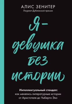 Я – девушка без истории