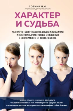 Характер и судьба