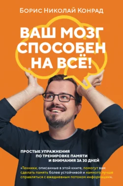 Ваш мозг способен на всё!