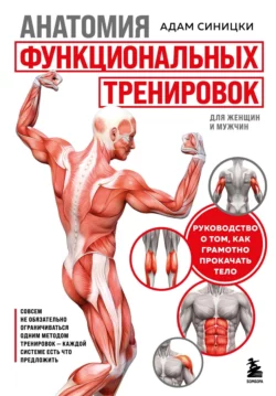 Анатомия функциональных тренировок