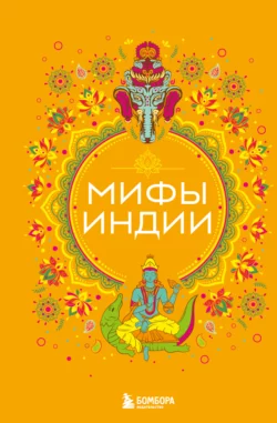 Мифы Индии