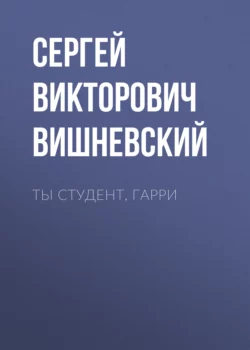 Ты студент, Гарри