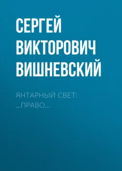 Янтарный свет: …Право…