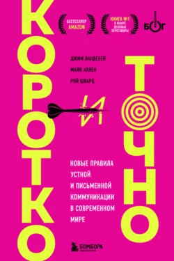 Коротко и точно