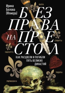 Без права на престол