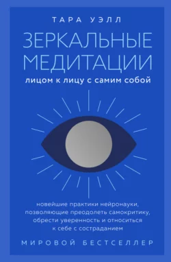 Зеркальные медитации