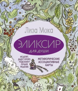 Эликсир для души