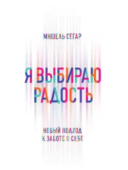 Я выбираю радость