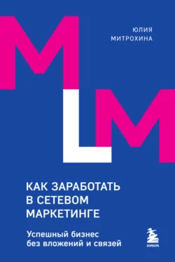 Как заработать в сетевом маркетинге