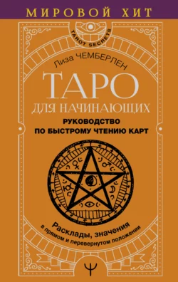 Таро для начинающих