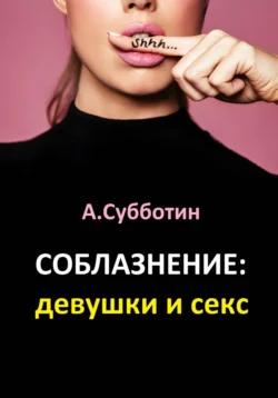Соблазнение