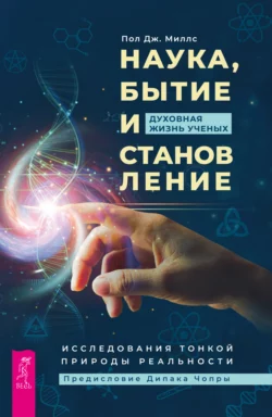 Наука, бытие и становление: духовная жизнь ученых