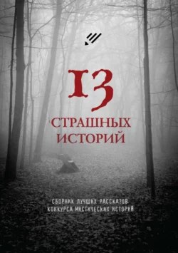 13 страшных историй