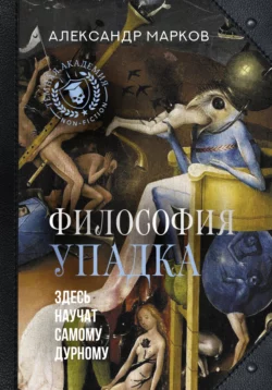 Философия упадка