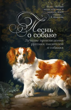 Песнь о собаке