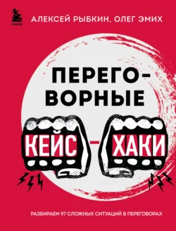 Переговорные кейс-хаки