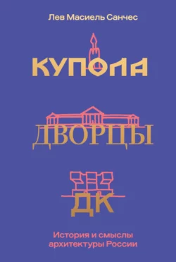 Купола, дворцы, ДК