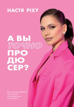 А вы точно продюсер?