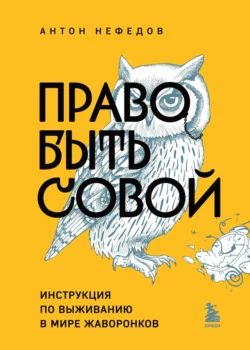 Право быть совой