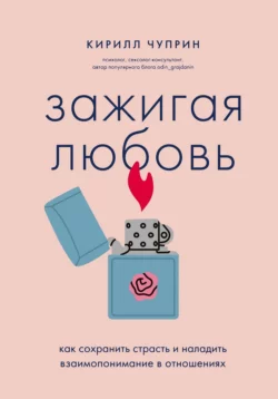 Зажигая любовь