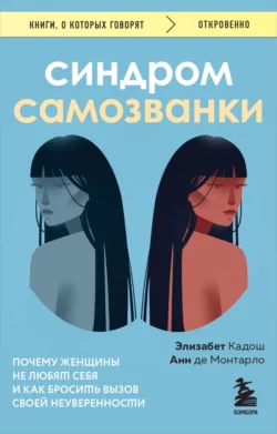 Синдром самозванки