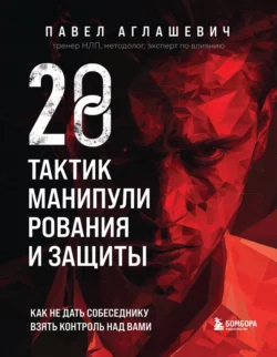 28 тактик манипулирования и защиты