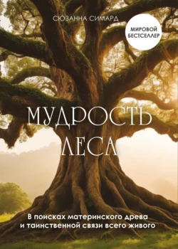 Мудрость леса
